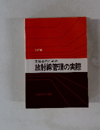 主任者のための放射線管理の実際
