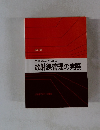 主任者のための放射線管理の実際