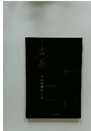 古美　　その源流と周辺