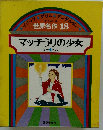 世界名作 18 マッチうりの少女 ほか 4 へん