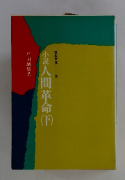 小説人間革命下