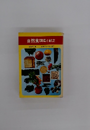 自然食調理と献立