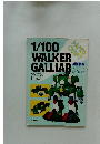 1/100 WALKER GALLIAR 