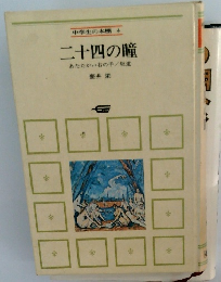 中学生の本棚4　二十四の瞳