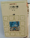 中学生の本棚4　二十四の瞳