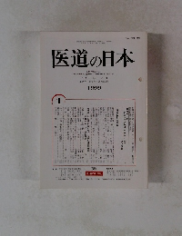 医道の日本 1999年1月号