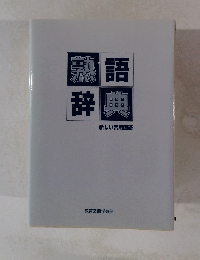 熟語辞典　新しい常用国語