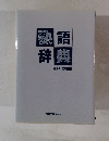 熟語辞典　新しい常用国語