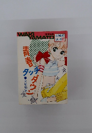  大和和紀シリーズ