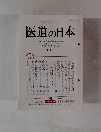 医道の日本　