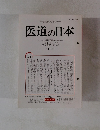 医道の日本