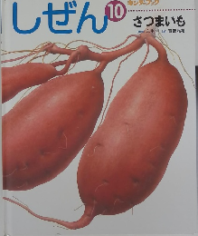 しぜん キンダーブック 10 さつまいも