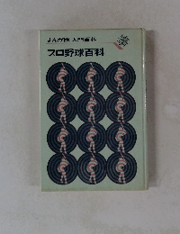 まんが版　入門百科　プロ野球百科