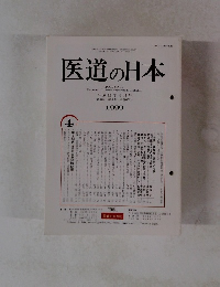 医道の日本　1999年　平成11年4月号 