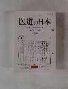 医道の日本　1999年　平成11年4月号 