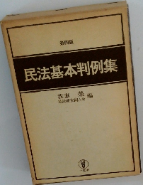 民法基本判例集