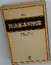 民法基本判例集