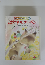 キンダーおはなしえほん　こぎつねとオルガン