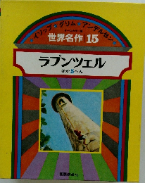 世界名作 15　ラプンツェル