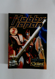 ホビージャパン1987年号