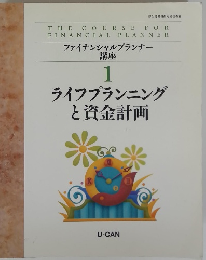 ファイナンシャルプランナー 講座 1　ライフプランニングと資金計画