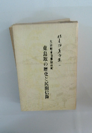 東鳥取の歴史と民間信仰