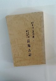 長滝古記