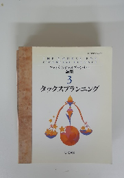 タックスプランニング　3　