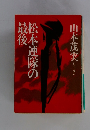 松本連隊の最後