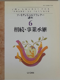  6 相続・事業承継