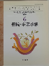  6 相続・事業承継