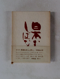 日本むかしばなし