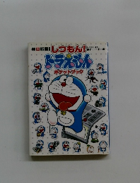 ドラえもん　ポケットブック　