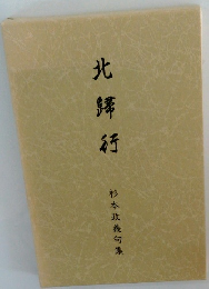 北緯行 杉本政義句集