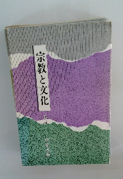 宗教と文化