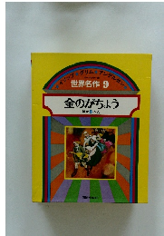 世界名作 9　金のがちょう ほか 5 へん