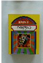 世界名作 9　金のがちょう ほか 5 へん