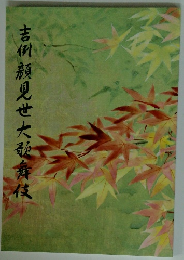 吉例顔見世大歌舞伎