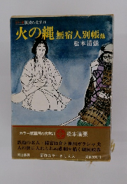 火の縄無宿人別帳他