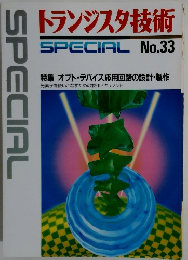 トランジスタ技術 SPECIAL　No.33