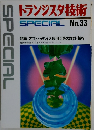 トランジスタ技術 SPECIAL　No.33