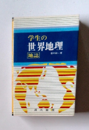 学生の世界地理