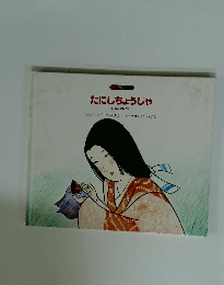 たにしちょうじゃ