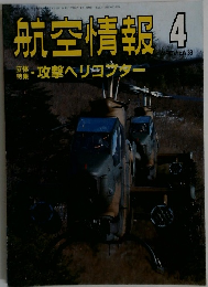 航空情報 1989年4月号