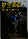 航空情報 1989年4月号