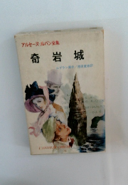 アルセーヌ・ルパン全集　奇岩城