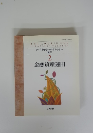 ファイナンシャルプランナー 講座 2　金融資産運用