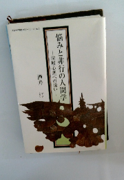 悩みと非行の人間学 深層心理への誘い