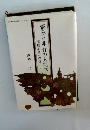 悩みと非行の人間学 深層心理への誘い