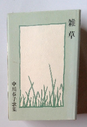 雑草　中川春子歌集